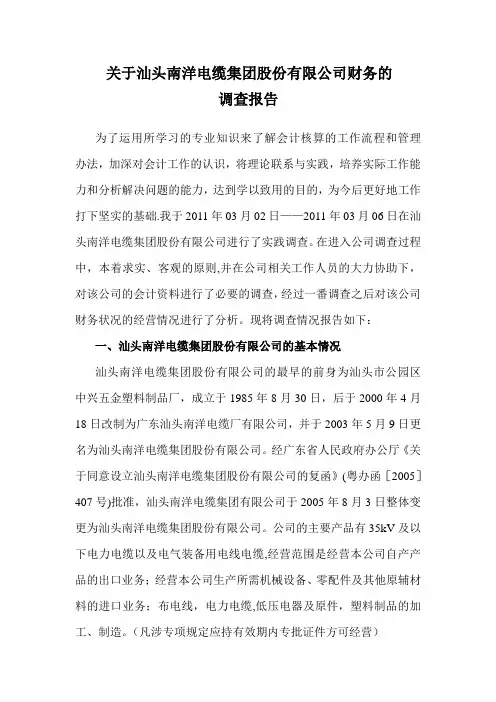 汕头南洋电缆集团股份有限公司财务的调查报告【范本模板】