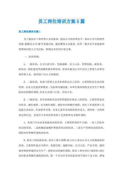 员工岗位培训方案5篇