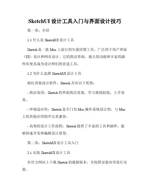 SketchUI设计工具入门与界面设计技巧