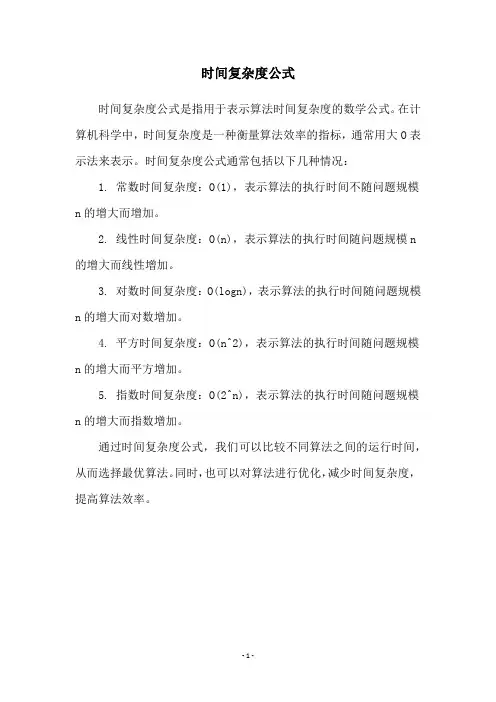 时间复杂度公式