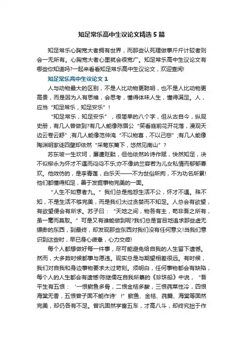 知足常乐高中生议论文精选5篇