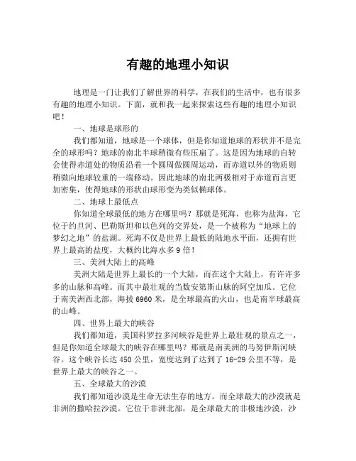 有趣的地理小知识