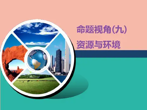 (江苏专用)2020高考地理二轮复习第一部分聚集选择题的10大命题视角命题视角(九)资源与环境课件