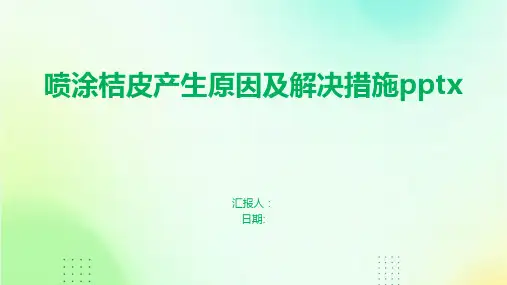 喷涂桔皮产生原因及解决措施pptx