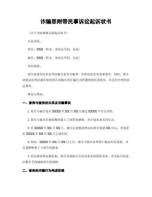 诈骗罪附带民事诉讼起诉状书
