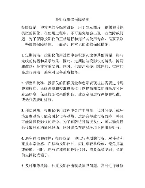 投影仪维修保障措施