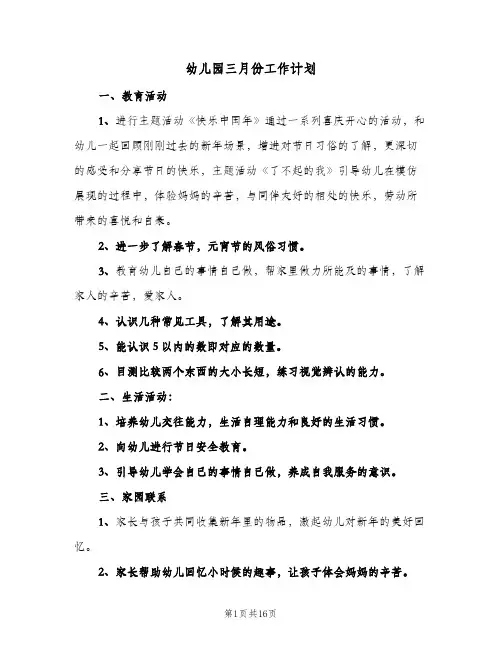 幼儿园三月份工作计划(5篇)