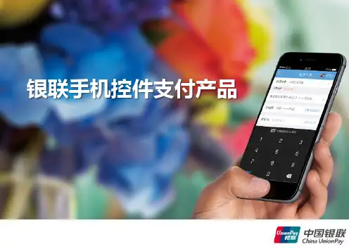 银联手机控件支付产品