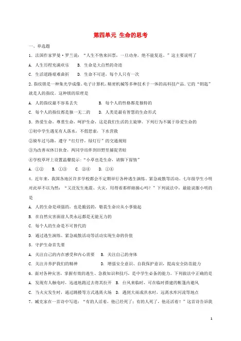 部编版2020七年级道德与法治上册 第四单元 生命的思考单元综合检测 新人教版