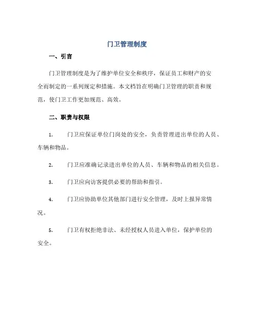 门卫管理制度正规范本(通用版)