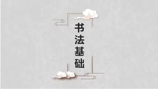 书法基础说课课件