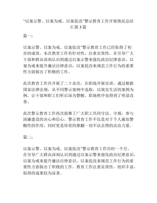 “以案示警、以案为戒、以案促改”警示教育工作开展情况总结汇报3篇