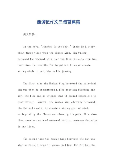 西游记作文三借芭蕉扇