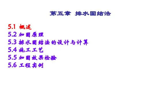 第五章 排水固结