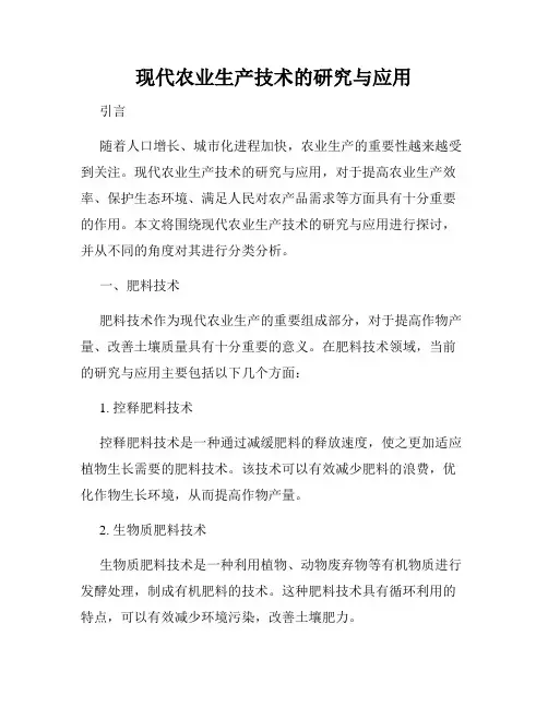 现代农业生产技术的研究与应用
