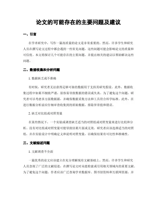 论文的可能存在的主要问题及建议