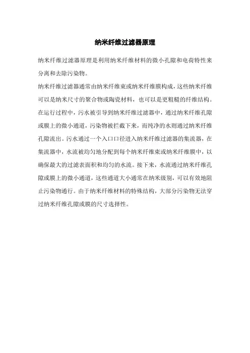 纳米纤维过滤器原理