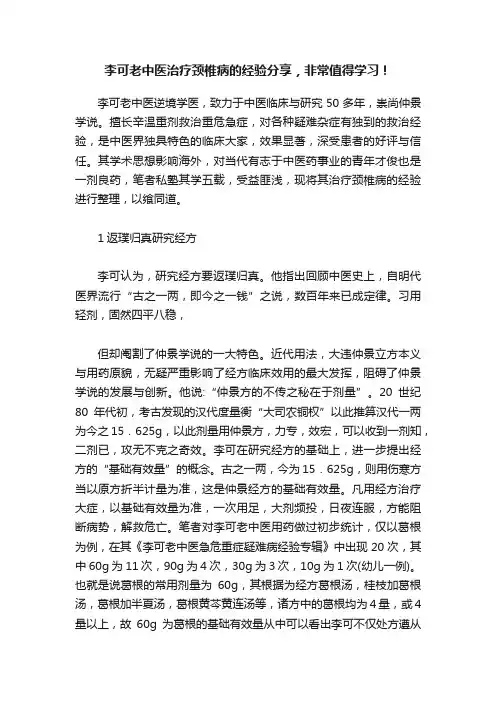 李可老中医治疗颈椎病的经验分享，非常值得学习！