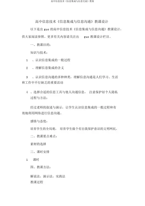 高中信息技术《信息集成与信息交流》教案
