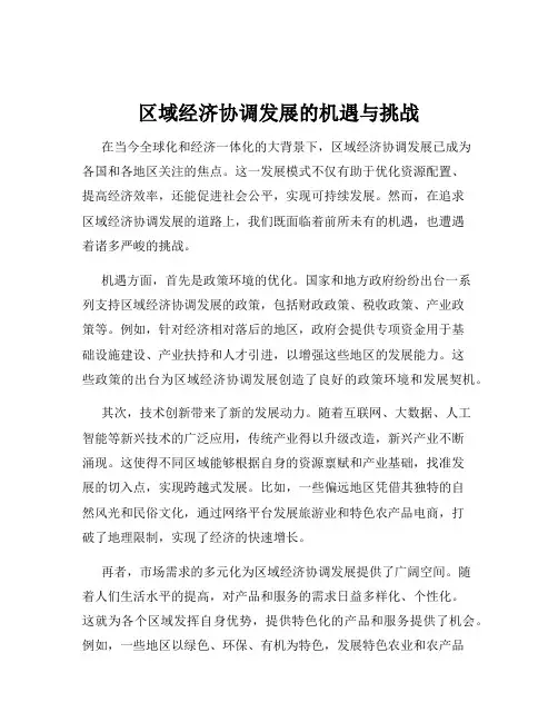 区域经济协调发展的机遇与挑战