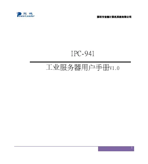 深圳市宝德计算机系统 IPC-941 工业服务器 说明书V1.0