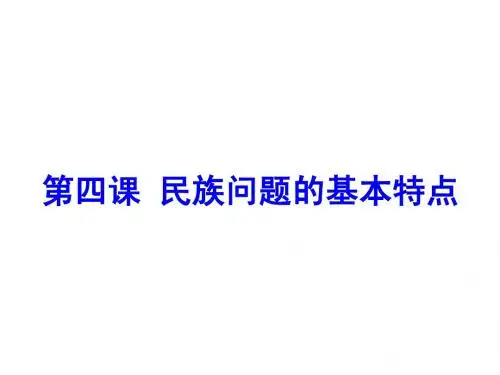 第四课民族问题的基本特点