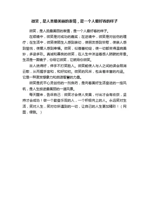 微笑，是人类最美丽的表情，是一个人最好看的样子