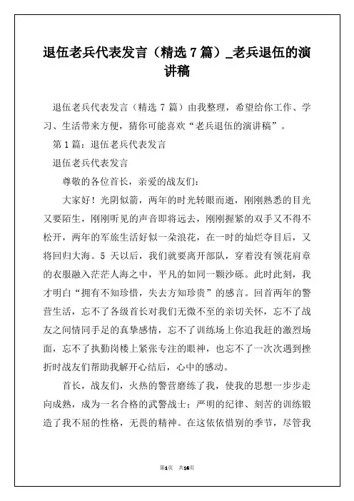 退伍老兵代表发言(精选7篇)_老兵退伍的演讲稿
