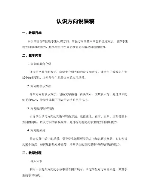 认识方向说课稿