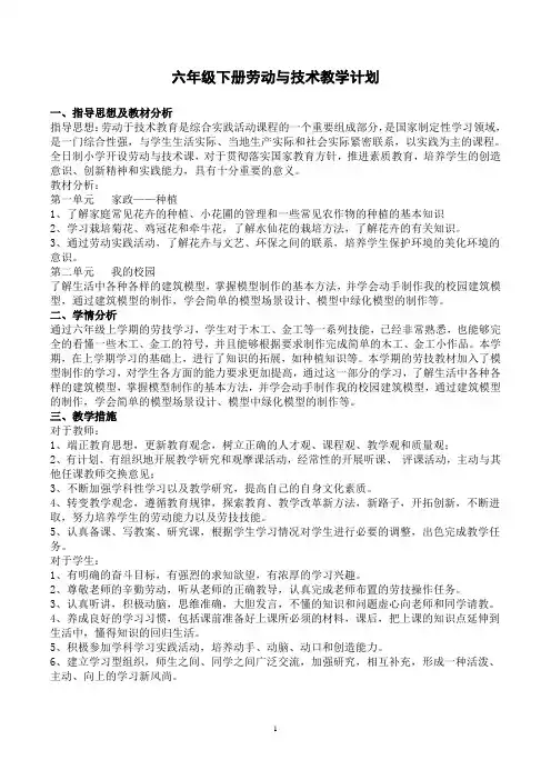六年级下册劳动与技术教学计划