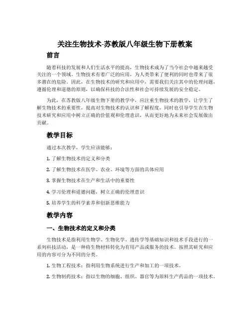关注生物技术-苏教版八年级生物下册教案
