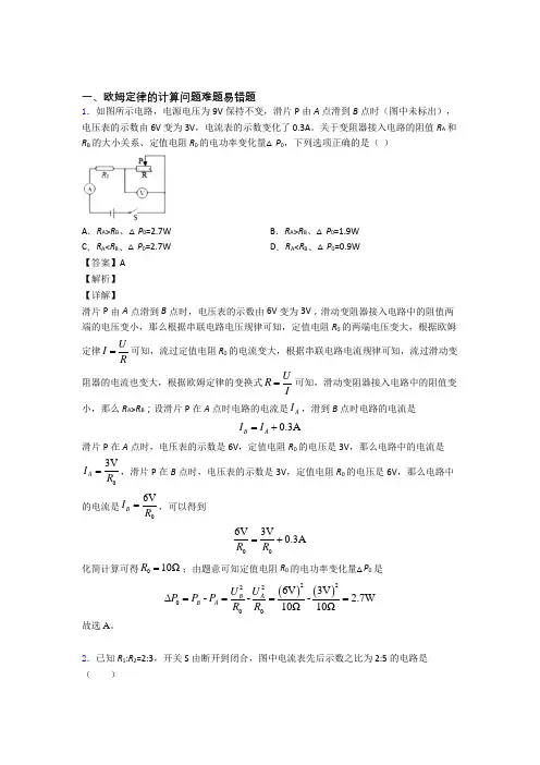 中考物理培优 易错 难题(含解析)之欧姆定律的计算问题含详细答案