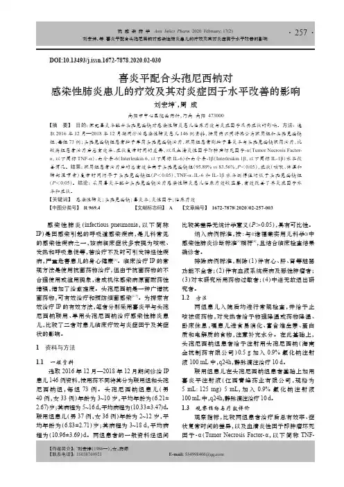 喜炎平配合头孢尼西钠对感染性肺炎患儿的疗效及其对炎症因子水平改善的影响