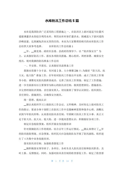 水库防汛工作总结5篇