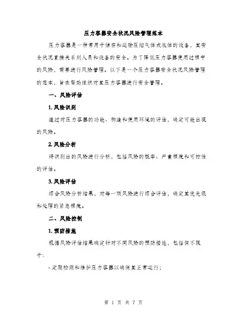 压力容器安全状况风险管理范本（二篇）
