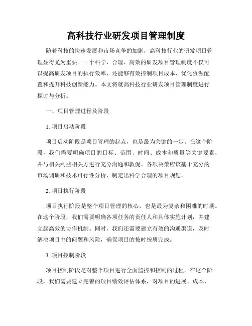高科技行业研发项目管理制度