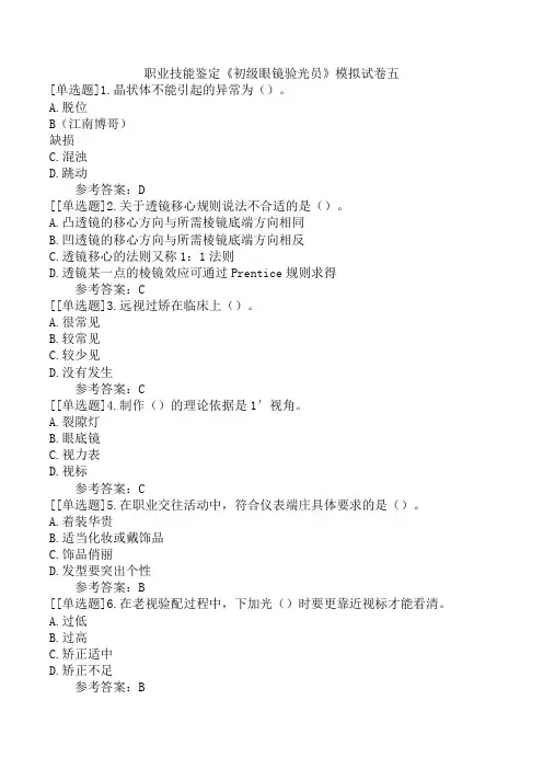 职业技能鉴定《初级眼镜验光员》模拟试卷五