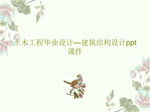 土木工程毕业设计—建筑结构设计ppt课件PPT共52页