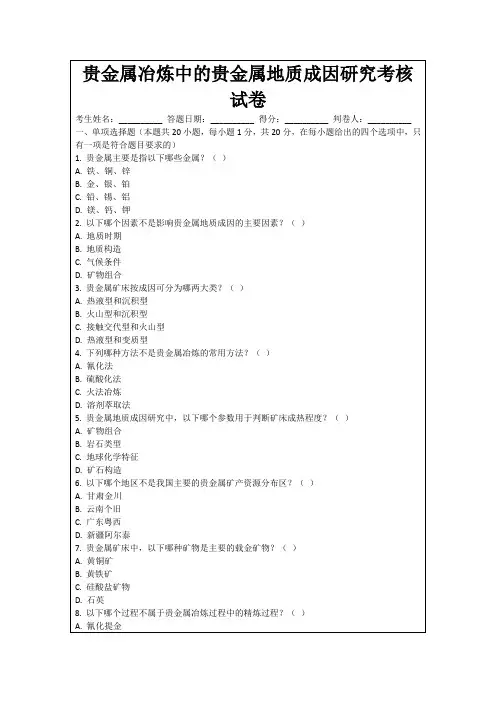贵金属冶炼中的贵金属地质成因研究考核试卷