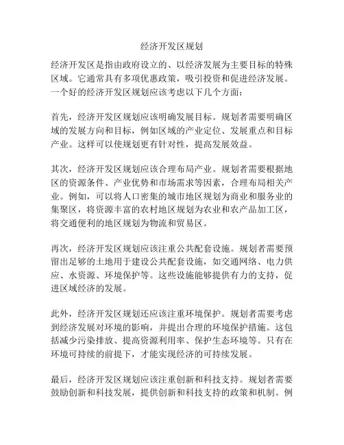 经济开发区规划