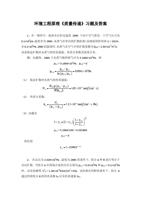 环境工程原理《质量传递》习题及答案