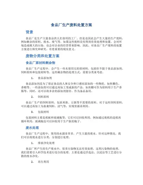食品厂生产废料处置方案