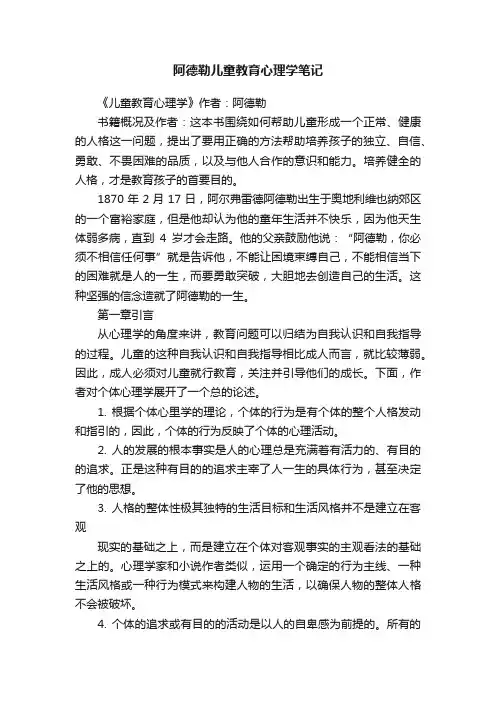 阿德勒儿童教育心理学笔记