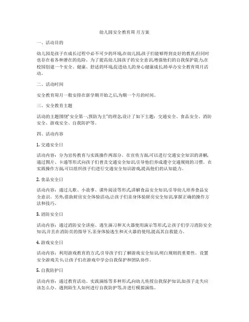 幼儿园安全教育周 月方案