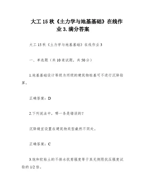 大工15秋《土力学与地基基础》在线作业3