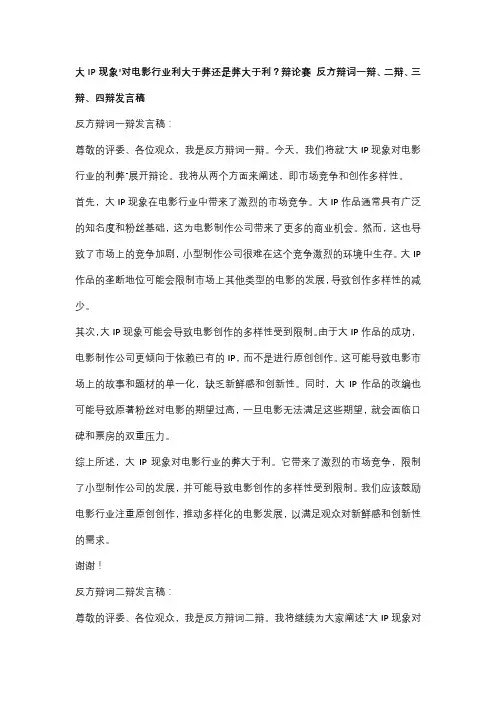大IP现象’对电影行业利大于弊还是弊大于利？辩论赛 反方辩词一辩、二辩、三辩、四辩发言稿