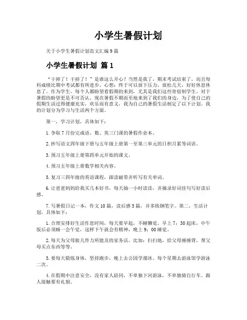 小学生暑假计划