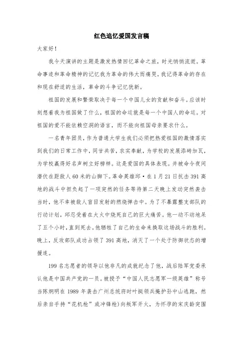红色追忆爱国发言稿.doc