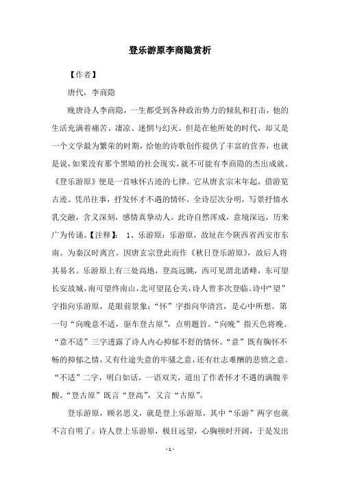 登乐游原李商隐赏析
