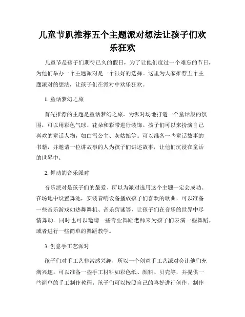 儿童节趴推荐五个主题派对想法让孩子们欢乐狂欢